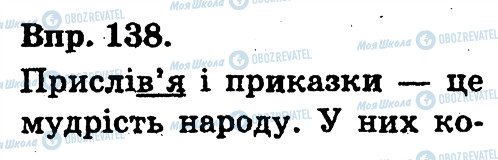 ГДЗ Українська мова 3 клас сторінка 138