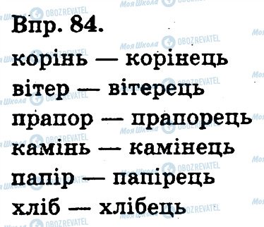 ГДЗ Українська мова 3 клас сторінка 84