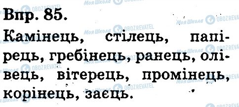 ГДЗ Українська мова 3 клас сторінка 85