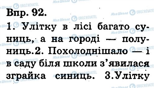 ГДЗ Українська мова 3 клас сторінка 92