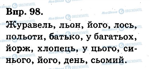 ГДЗ Українська мова 3 клас сторінка 98