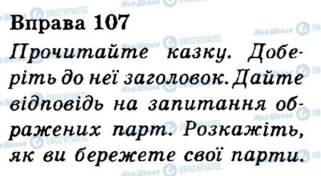 ГДЗ Українська мова 3 клас сторінка 107