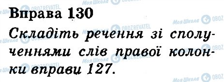 ГДЗ Українська мова 3 клас сторінка 130