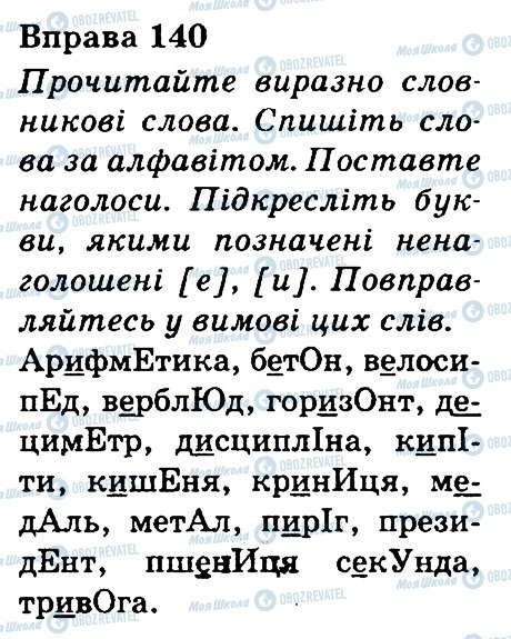 ГДЗ Українська мова 3 клас сторінка 140