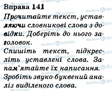 ГДЗ Укр мова 3 класс страница 141