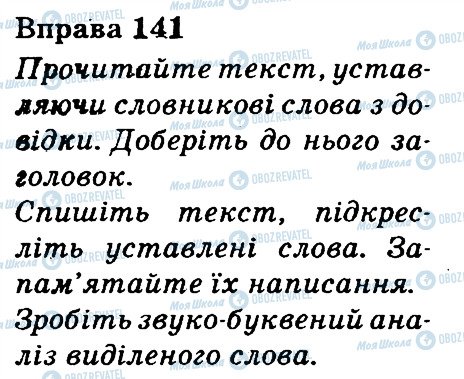 ГДЗ Українська мова 3 клас сторінка 141