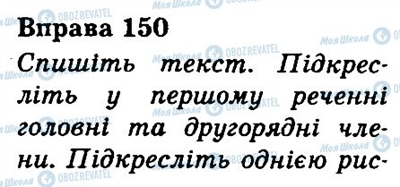 ГДЗ Укр мова 3 класс страница 150