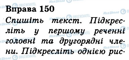 ГДЗ Українська мова 3 клас сторінка 150