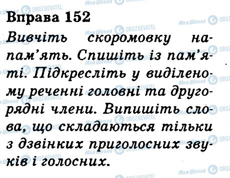 ГДЗ Українська мова 3 клас сторінка 152