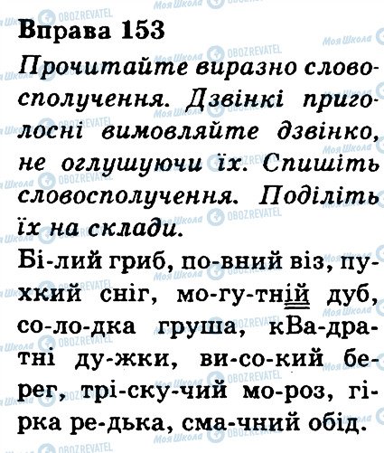 ГДЗ Укр мова 3 класс страница 153
