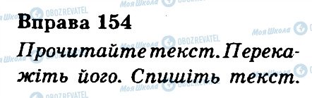 ГДЗ Українська мова 3 клас сторінка 154