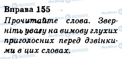 ГДЗ Українська мова 3 клас сторінка 155