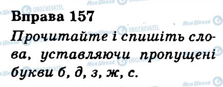 ГДЗ Укр мова 3 класс страница 157