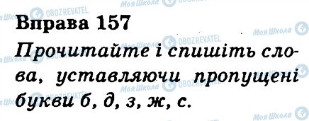 ГДЗ Українська мова 3 клас сторінка 157