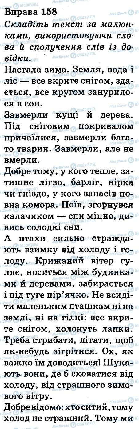 ГДЗ Українська мова 3 клас сторінка 158