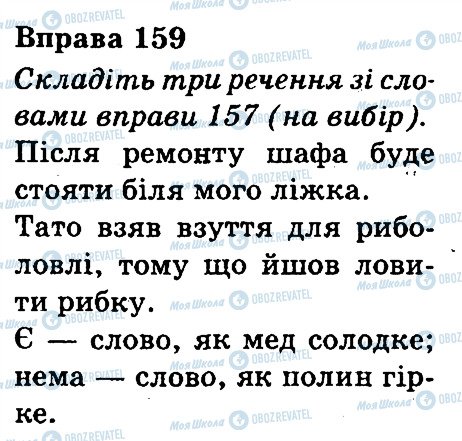 ГДЗ Українська мова 3 клас сторінка 159