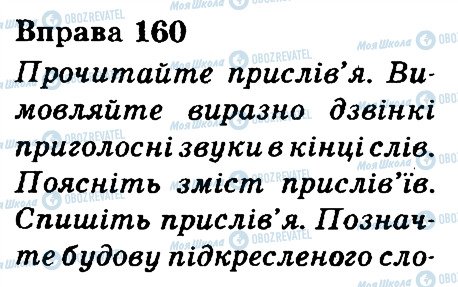 ГДЗ Українська мова 3 клас сторінка 160