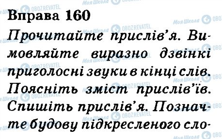 ГДЗ Укр мова 3 класс страница 160