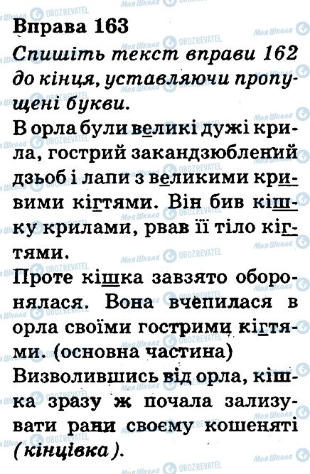 ГДЗ Українська мова 3 клас сторінка 163