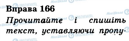 ГДЗ Укр мова 3 класс страница 166