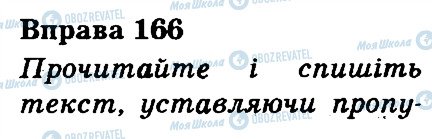 ГДЗ Українська мова 3 клас сторінка 166