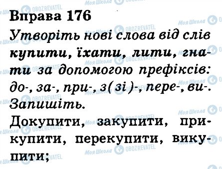 ГДЗ Українська мова 3 клас сторінка 176