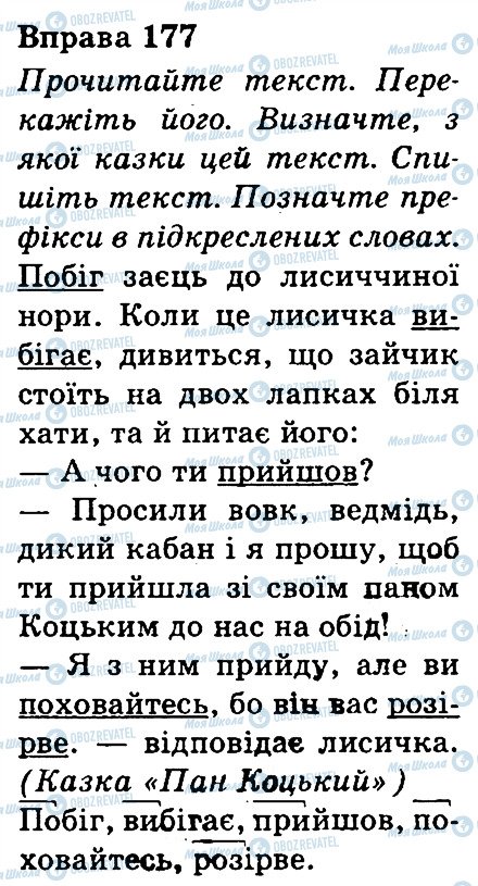 ГДЗ Українська мова 3 клас сторінка 177