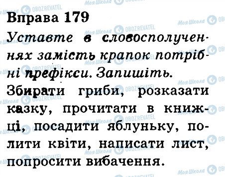 ГДЗ Українська мова 3 клас сторінка 179