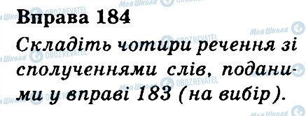 ГДЗ Українська мова 3 клас сторінка 184