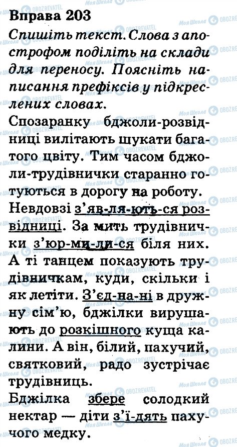 ГДЗ Українська мова 3 клас сторінка 203