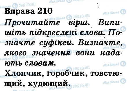 ГДЗ Українська мова 3 клас сторінка 210