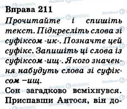 ГДЗ Українська мова 3 клас сторінка 211