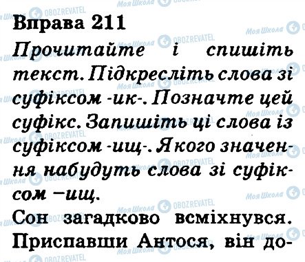 ГДЗ Українська мова 3 клас сторінка 211