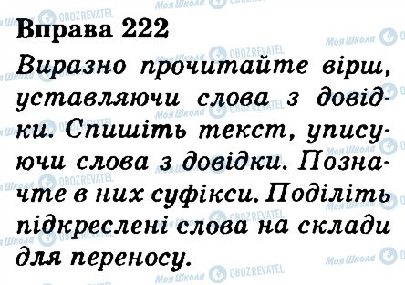 ГДЗ Українська мова 3 клас сторінка 222