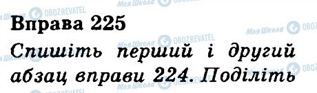 ГДЗ Українська мова 3 клас сторінка 225