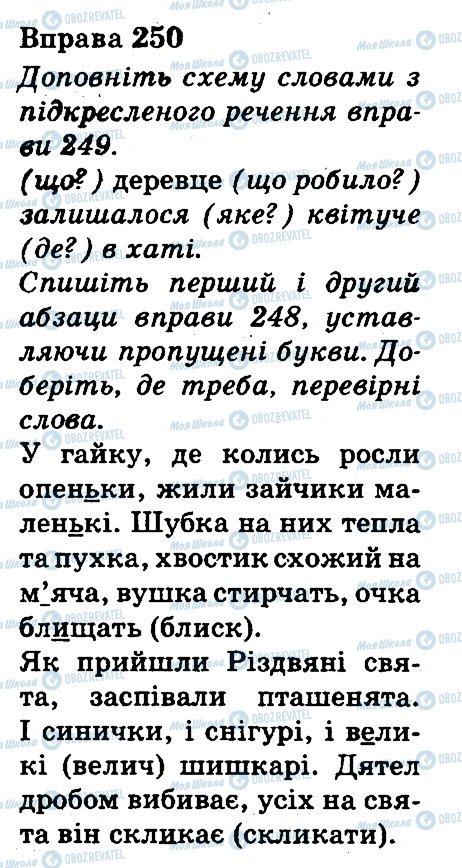 ГДЗ Українська мова 3 клас сторінка 250