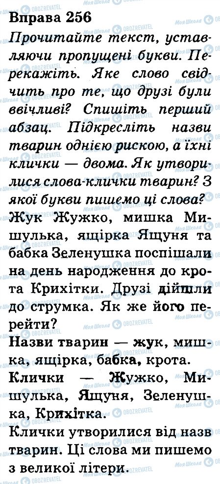 ГДЗ Українська мова 3 клас сторінка 256