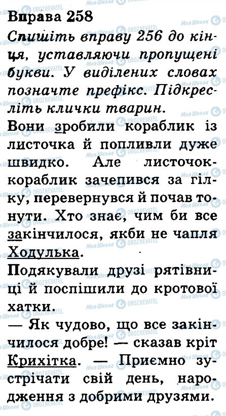 ГДЗ Укр мова 3 класс страница 258