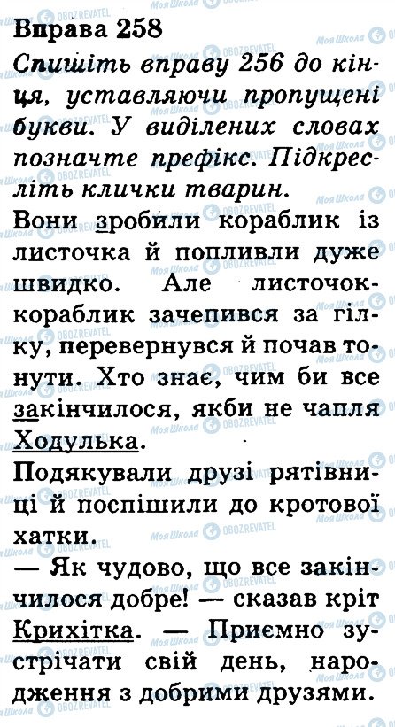 ГДЗ Українська мова 3 клас сторінка 258