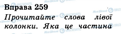 ГДЗ Українська мова 3 клас сторінка 259