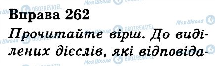 ГДЗ Українська мова 3 клас сторінка 262