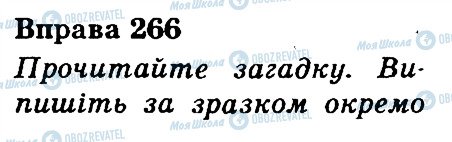 ГДЗ Українська мова 3 клас сторінка 266