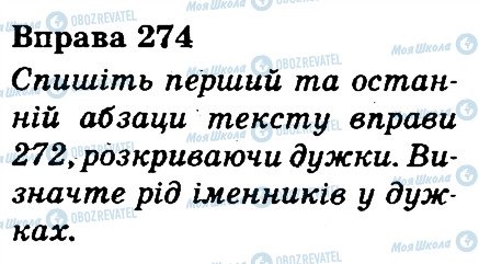 ГДЗ Українська мова 3 клас сторінка 274