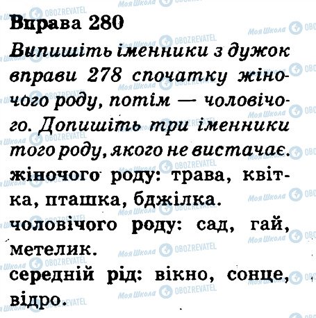 ГДЗ Українська мова 3 клас сторінка 280