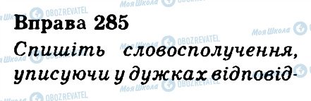 ГДЗ Українська мова 3 клас сторінка 285