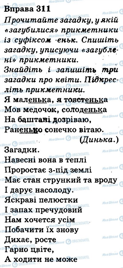 ГДЗ Українська мова 3 клас сторінка 311