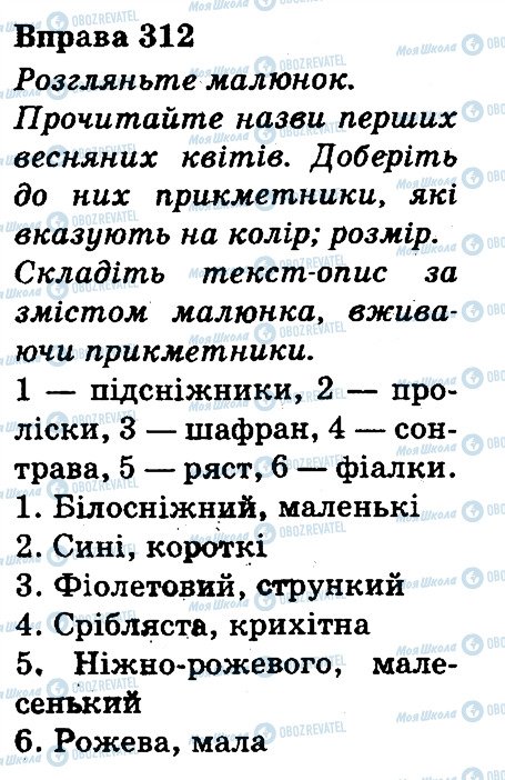 ГДЗ Українська мова 3 клас сторінка 312