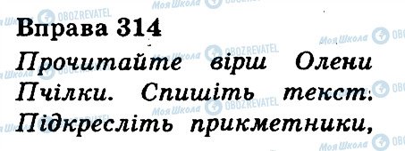 ГДЗ Українська мова 3 клас сторінка 314