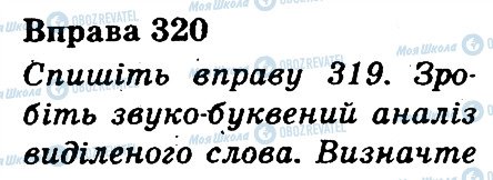 ГДЗ Укр мова 3 класс страница 320
