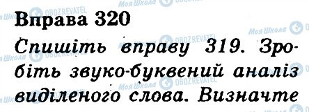 ГДЗ Українська мова 3 клас сторінка 320